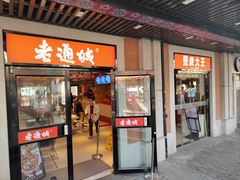 -老通城豆皮大王(吉庆街店)
