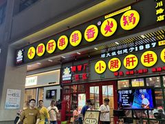 -钢管厂五区小郡肝串串香火锅(梅川路店)