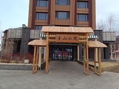 -中旅松花湖滑雪场