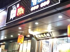 门面-曹丞相·地锅鸡·地锅鱼(武林店)