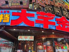 -大芊金重庆串串火锅(南京路店)