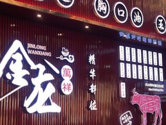 -万祥牛肉火锅(金龙店)