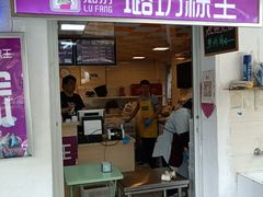 -璐坊粽王(复兴中路店)