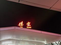 -德宏芒市国际机场