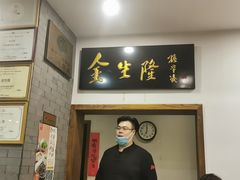 -金生隆(六铺炕店)