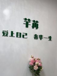 -芊冉•美甲美睫纹绣