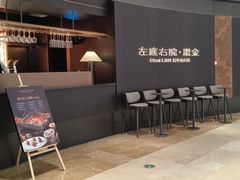 -左庭右院鲜牛肉火锅黑金店(陆家嘴中心店)