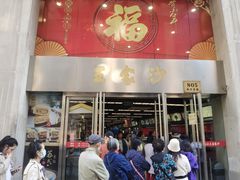 门面-王家沙点心店(南京西路总店)