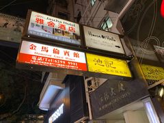 -池记(尖沙咀店)