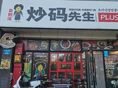 -炒码先生·韩餐炸鸡披萨(西塔店)