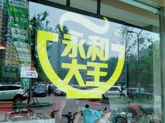 -永和大王(广渠店)