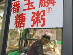 -潘玉麟糖粥