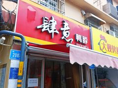 -思味特(纬一路店)