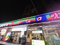 -辣不怕口味虾(凌霄路店)
