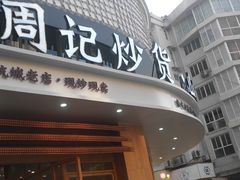 门面-周记炒货·山核桃·甘栗(武林店)