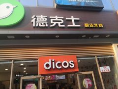 门面-德克士(阳光店)