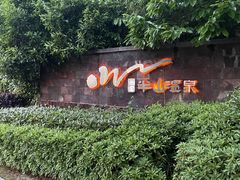 -天目湖涵田半山温泉