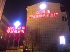 -颐而康按摩(八一桥总店)