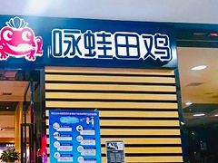 -咏哇(厦门翔安汇景广场店)