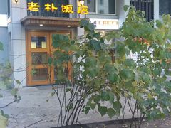 门面-老朴饭店(邮政街总店)