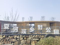 -夏河溪乡野公园
