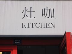 门面-灶咖KITCHEN