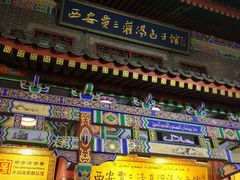 -西安贾三灌汤包·回坊小吃·清真炒菜(北院门总店)