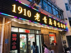 门面-1910老鲁味海鲜·戳子肉·青岛菜(金沙滩店)