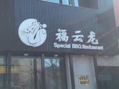 -福云龙(黄河南大街店)