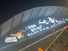 -清真·馬坡二旦烧烤(人生一串拍摄店)