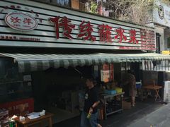 -汝萍传统蘸水菜(春华路总店)