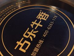 -古乐牛香·鲜牛肉自助火锅(南京总店)