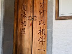 -品腐记·豆腐王朝(老门东总店)