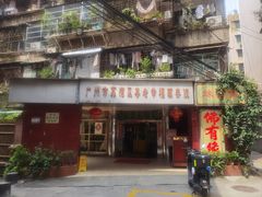 -佛有缘·32年老字号(广州首店)