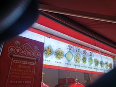 -老六素货(王顶堤店)