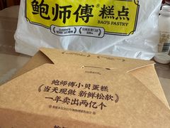 -鲍师傅糕点(大沽南路店)