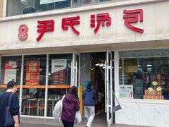 -百年尹氏汤包(湖南路狮子桥店)