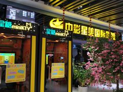 -中影星美国际影城(韩森寨店)
