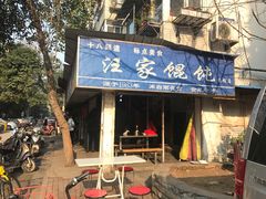 门面-汪家馄饨(集庆路店)