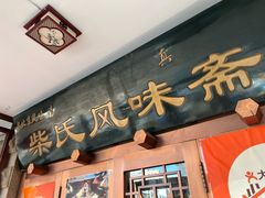 -柴氏风味斋(甘家口店)