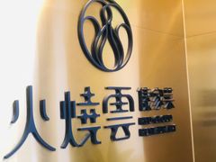 -火燒雲傣家菜(鼓楼店)