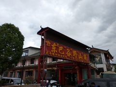 -东巴谷野生菌火锅餐厅