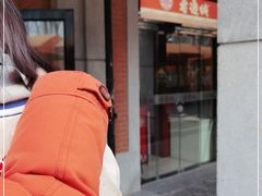 -老通城豆皮大王(吉庆街店)