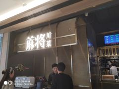 门面-蔴将·川菜(黄龙万科店)