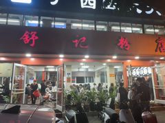 -舒记粉店(七星路店)