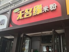 -无名缘米粉(永春路店)