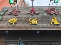 门面-老东镇啤酒屋海鲜加工·蒸汽海鲜·海鲜烧烤(台东店)