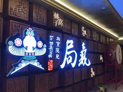 门面-局气 烤鸭·北京菜(光华路店)