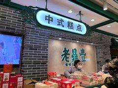 -老鼎丰(靖宇街总店)