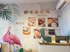 -椰味面包鸡.薄皮蒸饺(坪山店)